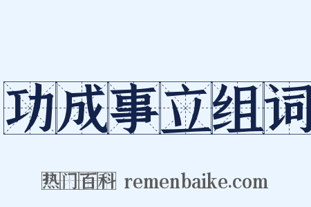 功成事立组词是什么意思的图片